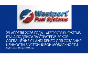Westport Fuel Systems Italia поглощает Landi Renzo
