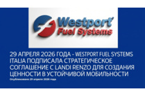 Westport Fuel Systems Italia поглощает Landi Renzo