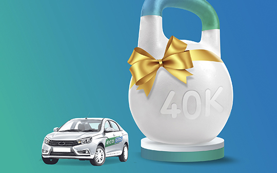 Программа: EcoGas - экономия для Вас! Переоборудование