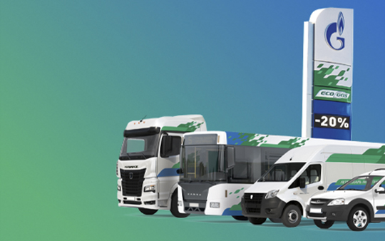 Программа: Ecogas - экономия для Вас! Новый автомобиль